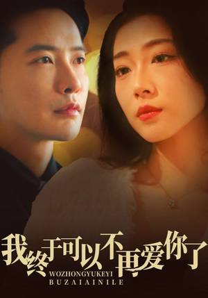 我终于可以不再爱你（60集）重生之追夫火葬场短剧