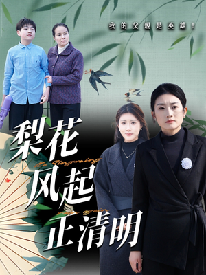 梨花风起正清（55集）超好看短剧抢先看