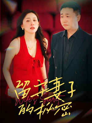 留守妻子的秘密（28集）短剧全集解锁零收费
