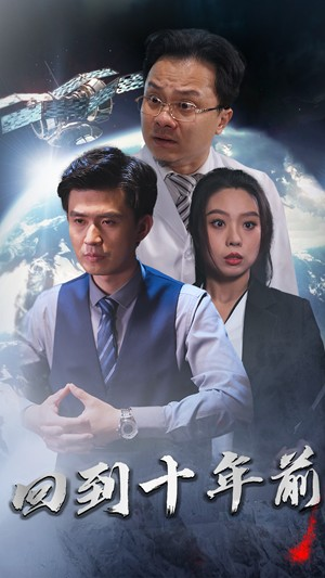 回到10年前（87集）短剧全剧终合集放送
