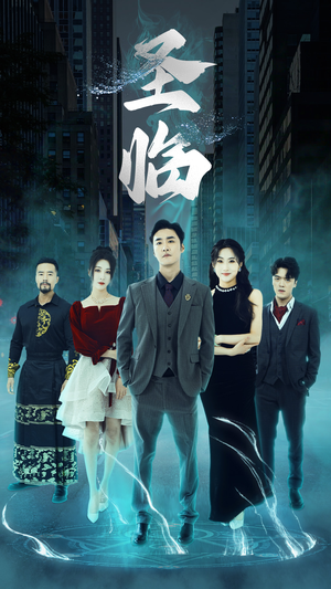 圣临（87集）悟空游览器免费看短剧
