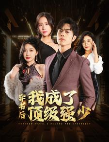 穿书后我成了顶级强少（83集）一部短剧追的停不下来