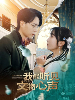 我能听见文物心声（63集）短剧合集杜比音效版