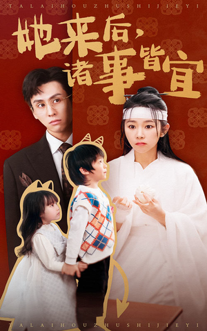 她来后诸事皆宜（48集）超火爆短剧抢先看全集