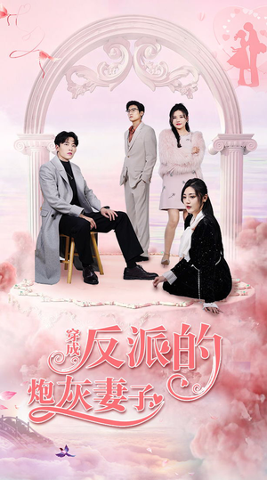 穿成反派的炮灰妻子（80集）短剧合集通宵追更版