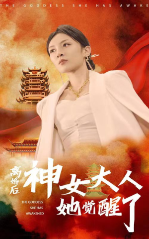 离婚后神女大人她觉醒了（61集）全网最火爆的短剧