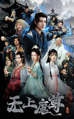 无上魔尊（64集）每日短剧分享更新