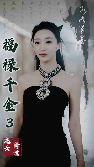 福禄千金3龙女降世（39集）短剧全集高清无码版