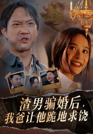 渣男骗婚后，我爸让他跪地求饶（37集）全网最火催泪短剧