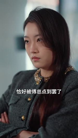 复沦陷之傅总哭红眼（69集）精彩短剧片段分享