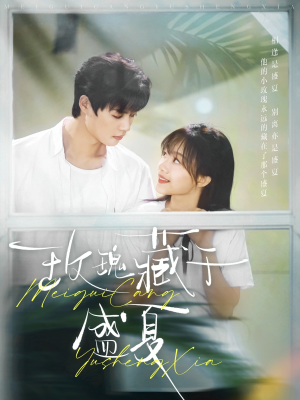 玫瑰藏于盛夏（88集）短剧来了抢先观看