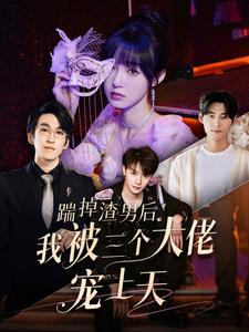 踹掉渣男后我被三个大佬宠上天（76集）热播短剧持续更新
