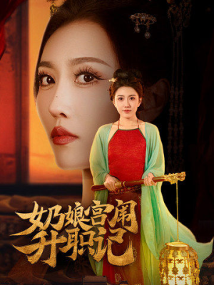 奶娘宫闱升职记（51集）短剧完整版大结局