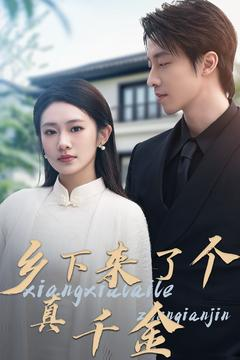 乡下来了个真千金（80集）看一段就想看完的短剧