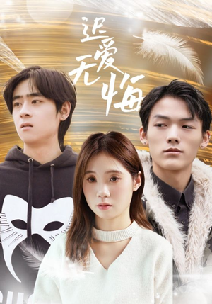 迟爱无悔（65集）短剧全季限免大放送
