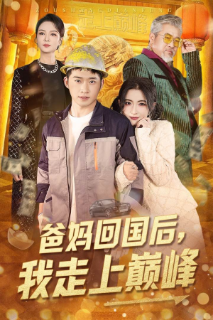 爸妈回国后我走上巅峰（70集）短剧太好看了女主霸气