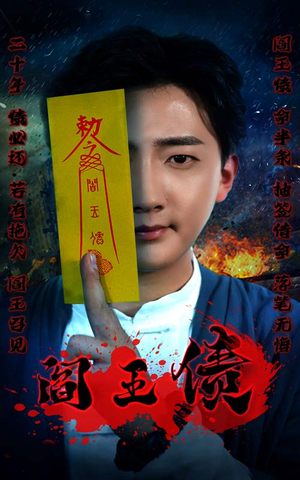阎王债（90集）短剧全集畅看无门槛