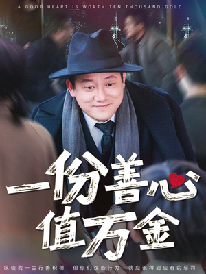一份善心值万金（50集）热播短剧持续更新