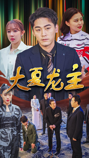 大夏龙主（81集）一起看短剧下集更精彩