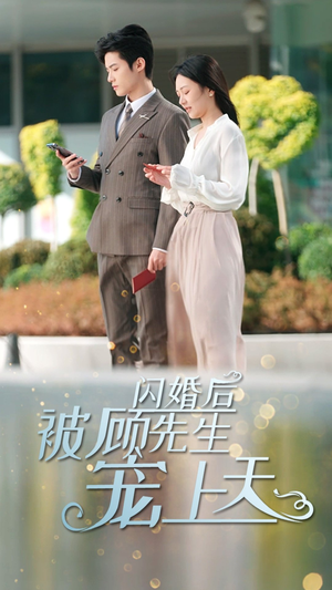 闪婚后被顾先生宠上天（95集）最新热播短剧推荐