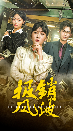 报销风波（54集）热门短剧持续更新