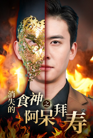 消失的厨神之阿呆拜寿(42集) 消失的厨神之阿呆拜寿(42集)好看短剧不容错过