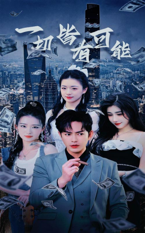 我不是大少（60集）短剧终章免费大放送