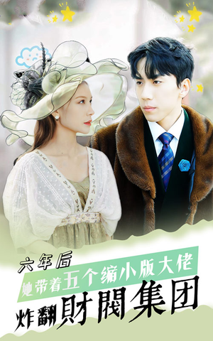六年后，她带五个缩小版大佬炸翻财阀集团（90集）古装热门短剧推荐