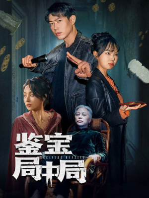 鉴宝局中局（52集）精彩短剧继续更新