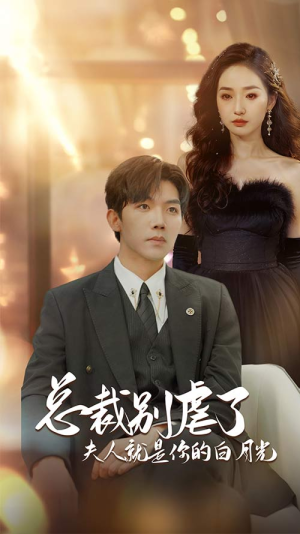 总裁别虐了夫人就是你的白月光（80集）红果免费短视频剧