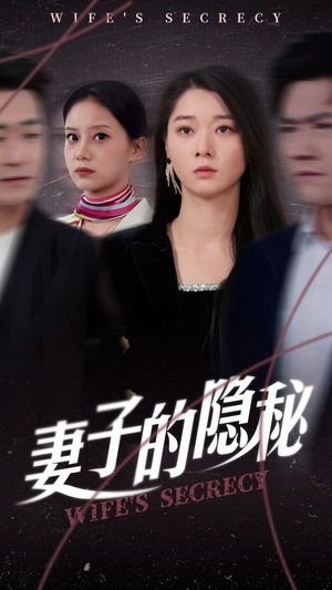 妻子的隐秘（50集）超好看短剧抢先看