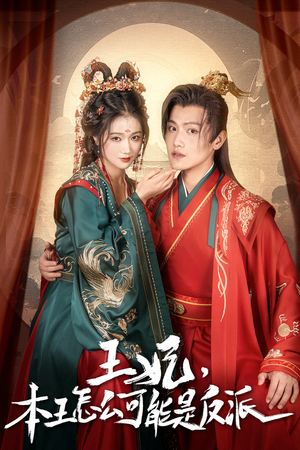王妃，本王怎么可能是反派（73集）短剧点击左下角看全集