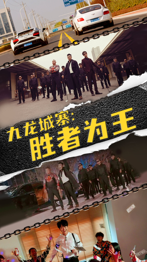 九龙城寨，胜者为王（64集）一部短剧追的停不下来