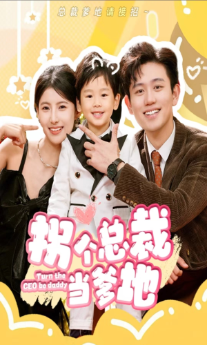 拐个总裁当爹地（83集）热门短剧不停更新