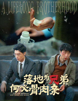 落地为兄弟，何必骨肉亲（60集）热门儿短剧抢先看