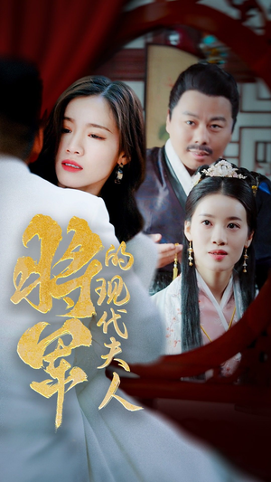 将军的现代夫人（69集）喜欢短剧的看过来