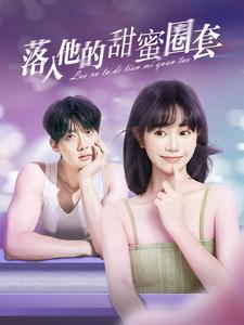 落入他的甜蜜圈套（90集）每天热门短剧推荐