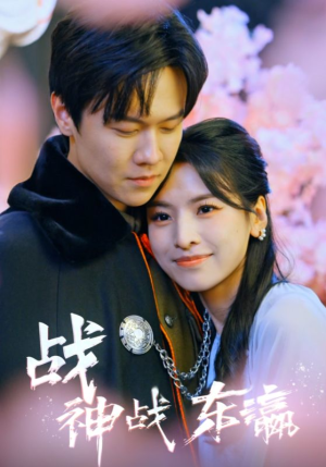战神战东瀛（97集）短剧终篇全集限免看