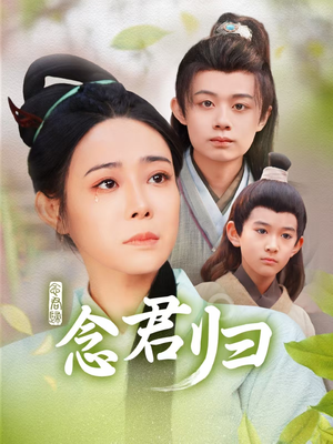 念君归（77集）好看的小短剧推荐