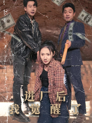 进厂后我觉醒了（31集）好看的小短剧推荐