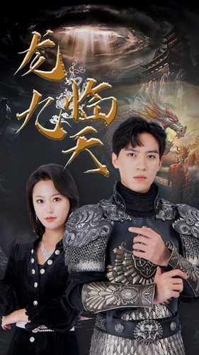 龙临九天（90集）短剧太好看了女主霸气
