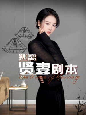 逃离贤妻剧本（33集）古装重生短剧推荐