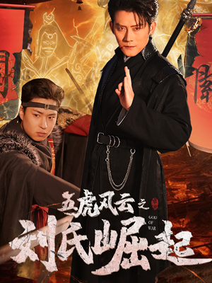 五虎风云之刘氏崛起（61集）每日短剧分享更新