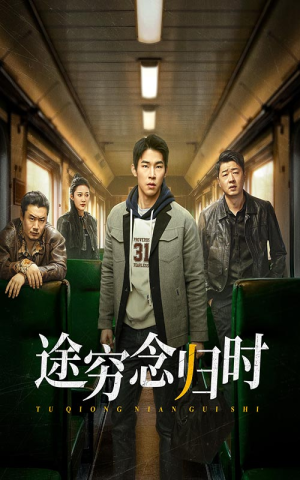 途穷念归时（36集）短剧追到爽越看越好看