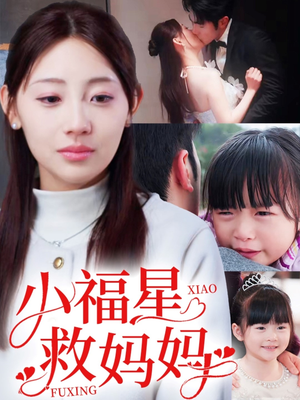 小福星救妈妈（72集）短剧大结局连更全集