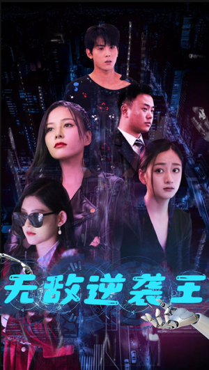 无敌逆袭王（76集）每日更新热门短剧
