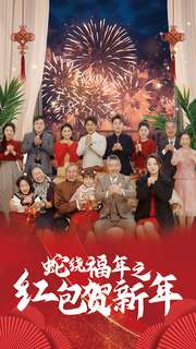 蛇绕福年之红包贺新年（74集）热门短剧推荐精彩片段