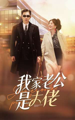 我家老公是大佬（82集）短剧追到爽全集完整版