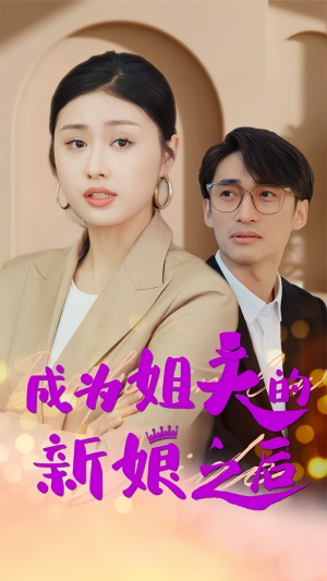 成为姐夫的新娘之后（88集）农村短剧分享农村生活