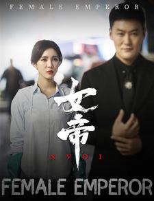 女帝（50集）古装热门短剧推荐